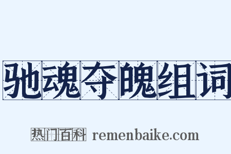 驰魂夺魄组词是什么意思的图片